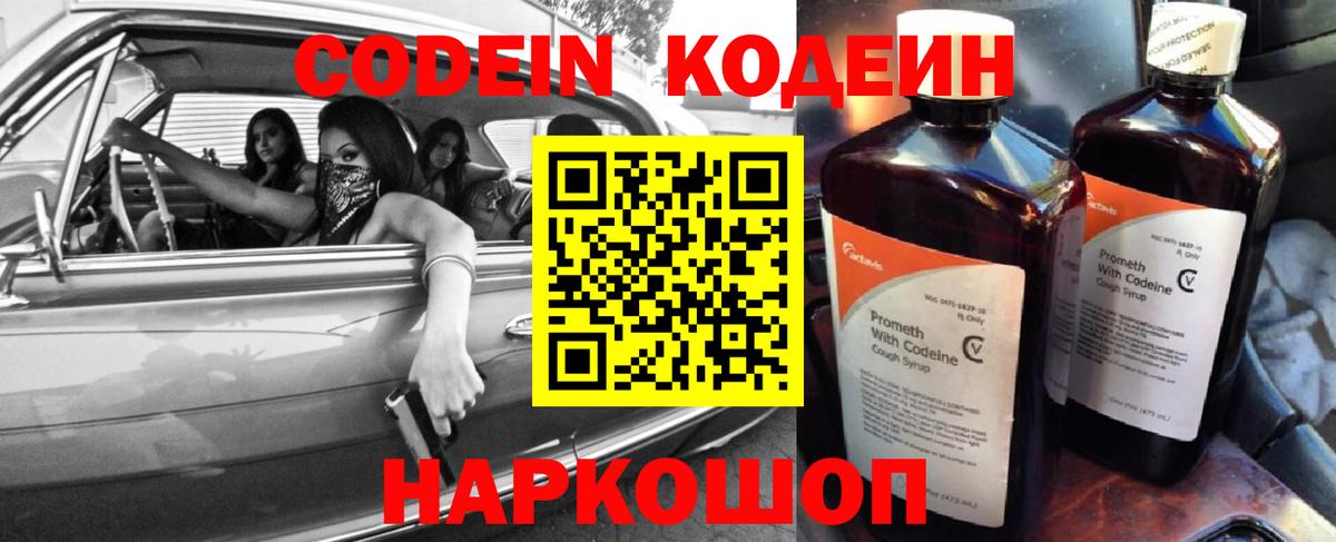 Codein напиток Lean (лин) Волжский