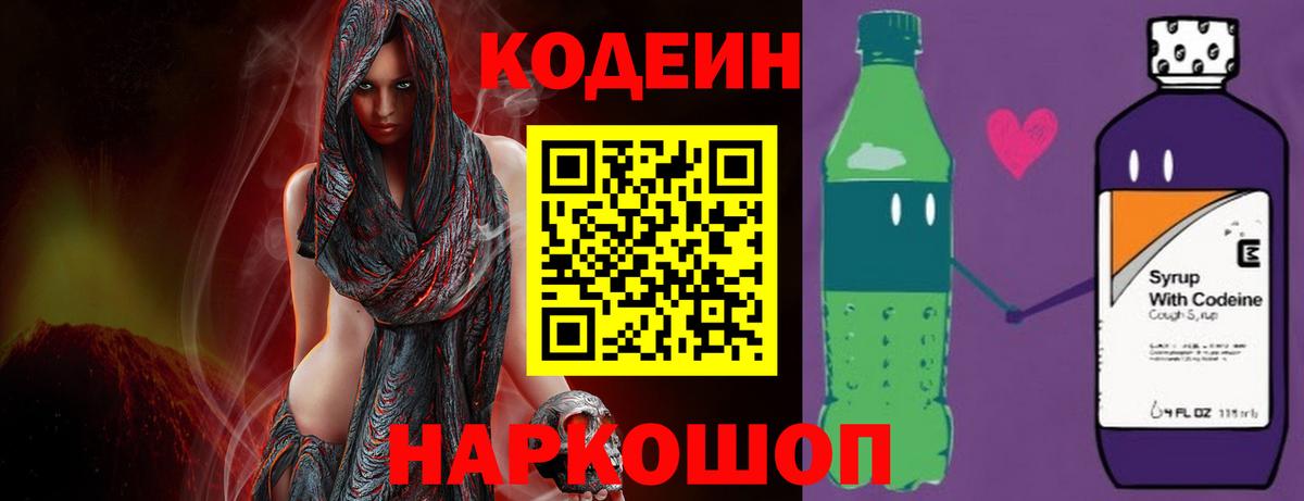 Волжский  Кодеин Purple Drank  Вход с VPN  Кодеин напиток Lean (лин) 